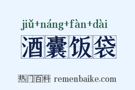 酒囊饭袋是什么意思的图片